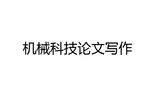 机械科技论文写作