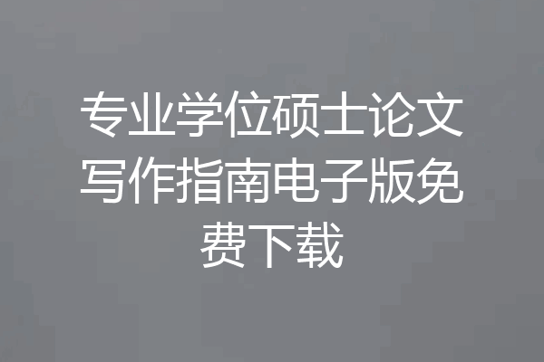 专业学位硕士论文写作指南电子版免费下载