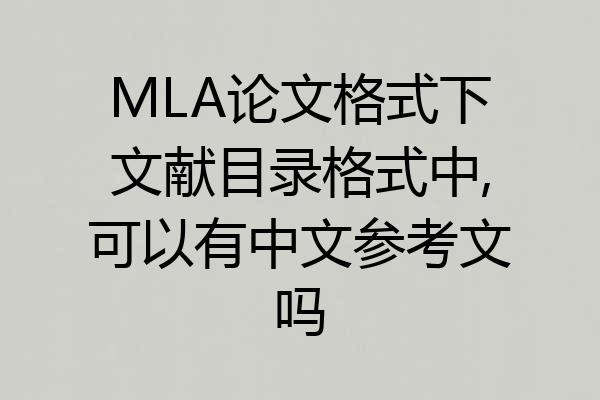 MLA论文格式下文献目录格式中,可以有中文参考文吗