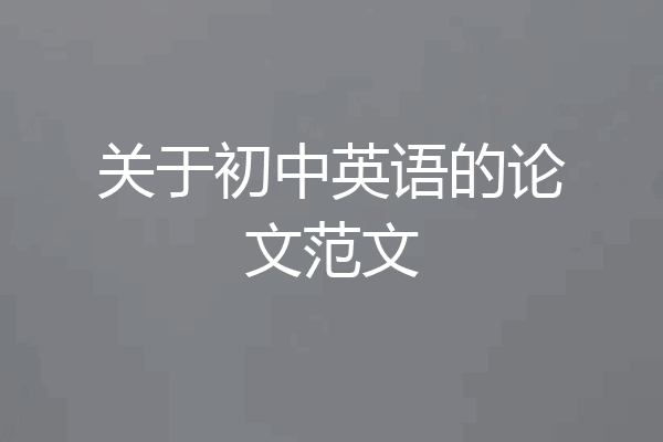 关于初中英语的论文范文