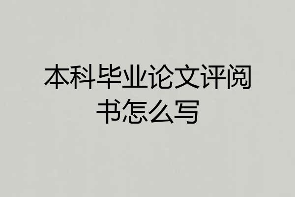 本科毕业论文评阅书怎么写