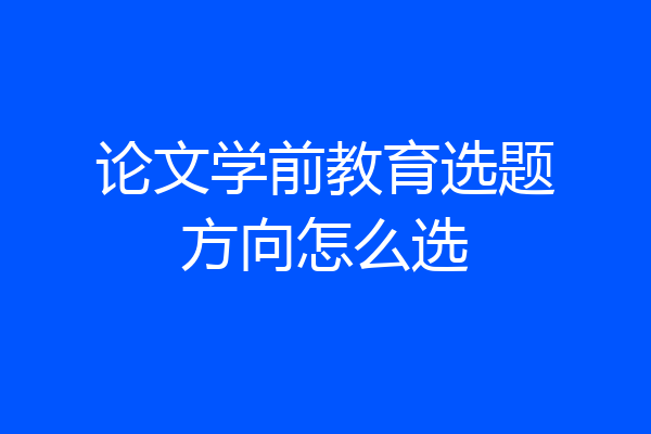 论文学前教育选题方向怎么选