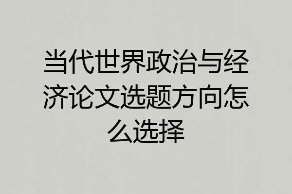当代世界政治与经济论文选题方向怎么选择