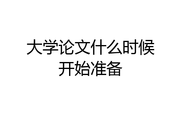 大学论文什么时候开始准备
