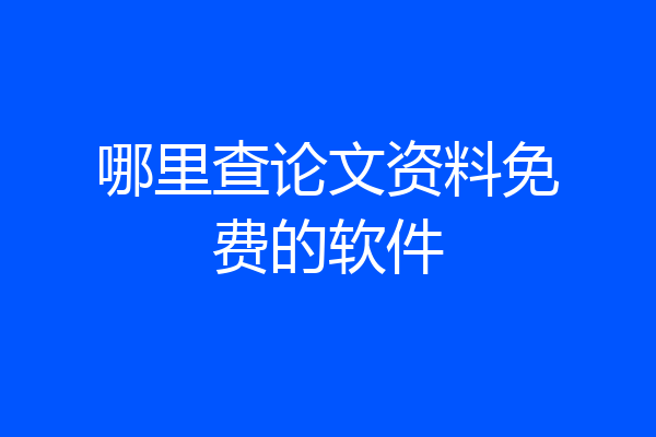 哪里查论文资料免费的软件