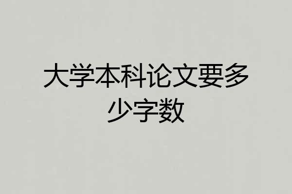 大学本科论文要多少字数