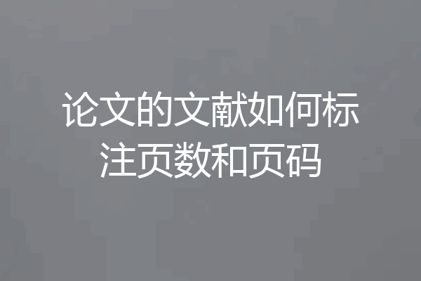 论文的文献如何标注页数和页码