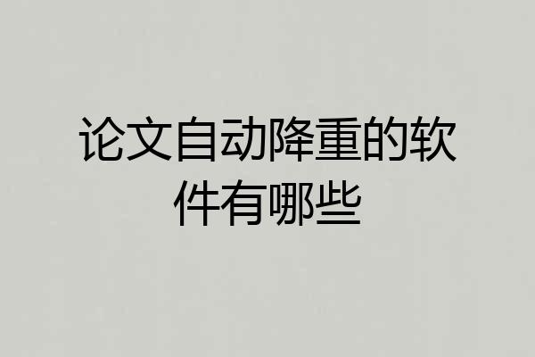 论文自动降重的软件有哪些