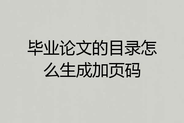 毕业论文的目录怎么生成加页码