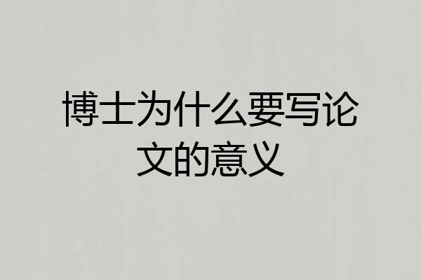 博士为什么要写论文的意义