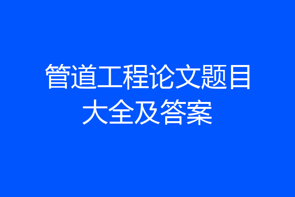 管道工程论文题目大全及答案