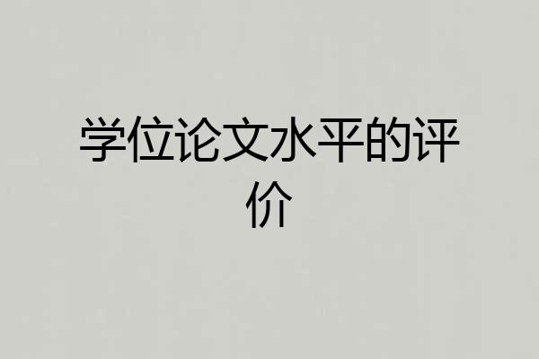 学位论文水平的评价