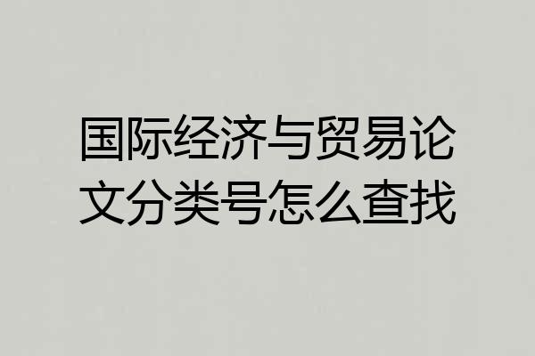 国际经济与贸易论文分类号怎么查找