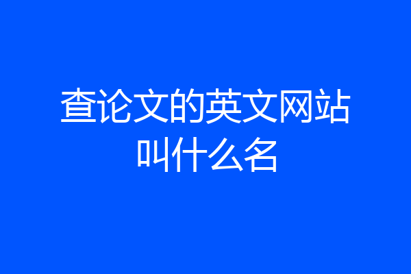 查论文的英文网站叫什么名