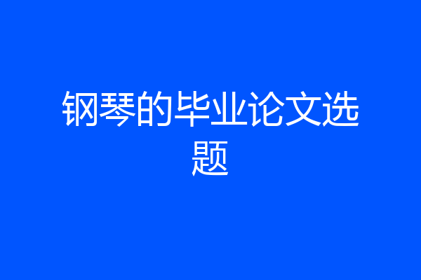 钢琴的毕业论文选题