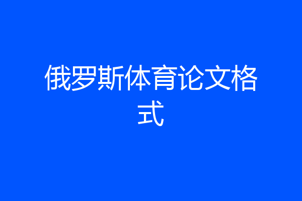 俄罗斯体育论文格式