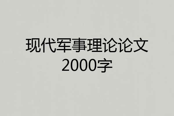 现代军事理论论文2000字