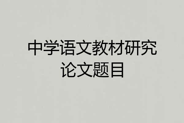 中学语文教材研究论文题目