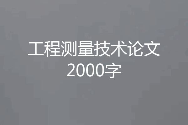 工程测量技术论文2000字