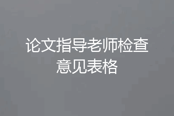 论文指导老师检查意见表格