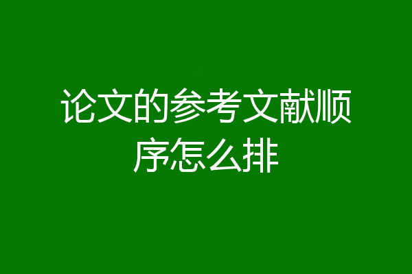 论文的参考文献顺序怎么排