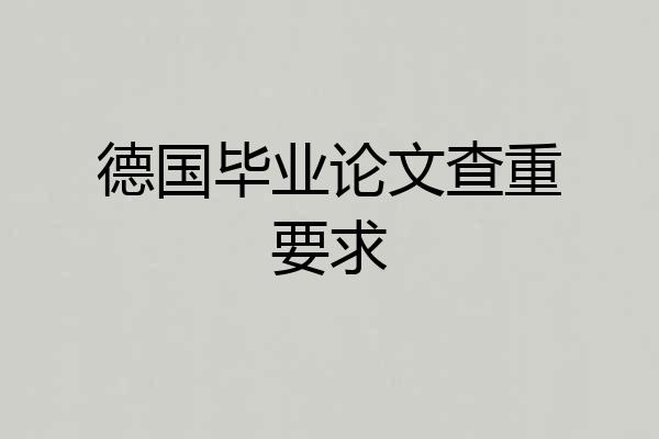 德国毕业论文查重要求