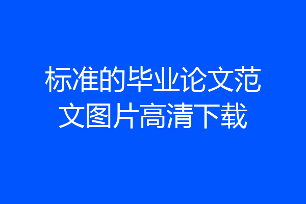 标准的毕业论文范文图片高清下载