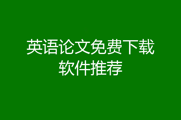 英语论文免费下载软件推荐