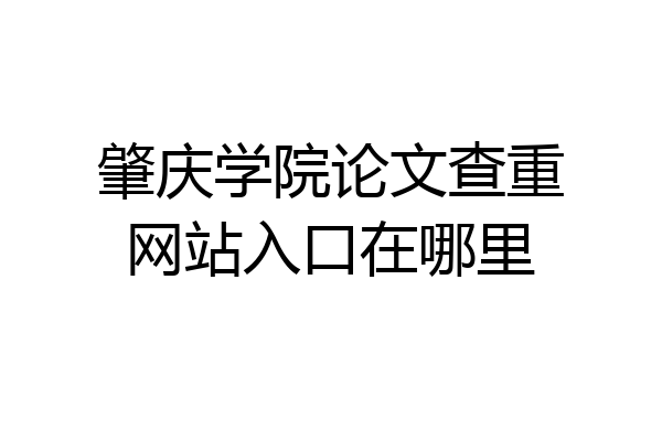 肇庆学院论文查重网站入口在哪里
