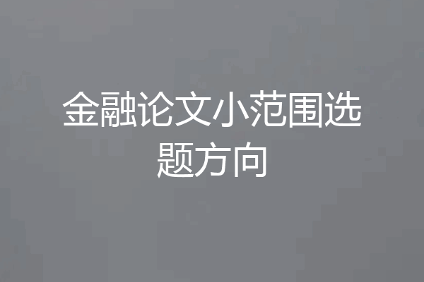 金融论文小范围选题方向