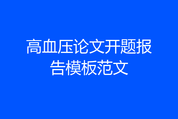 高血压论文开题报告模板范文