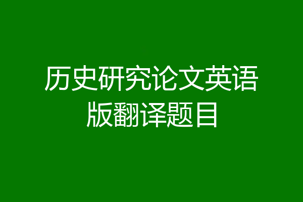 历史研究论文英语版翻译题目