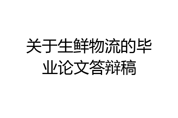 关于生鲜物流的毕业论文答辩稿