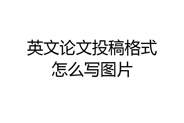 英文论文投稿格式怎么写图片