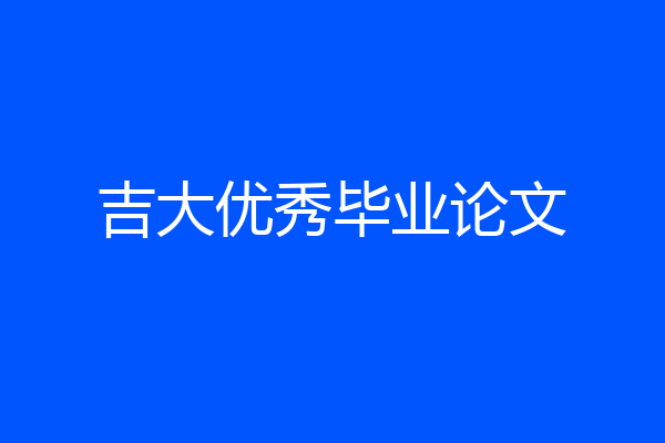 吉大优秀毕业论文
