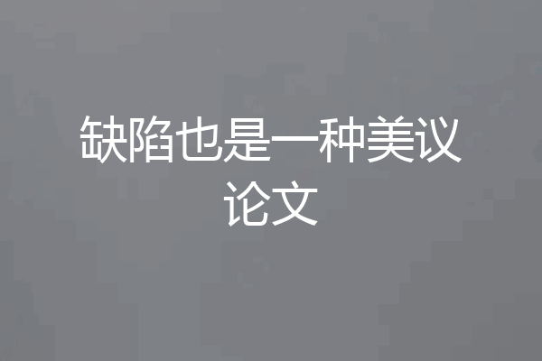 缺陷也是一种美议论文