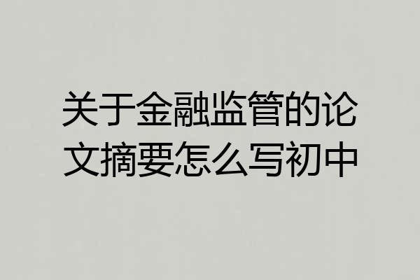 关于金融监管的论文摘要怎么写初中
