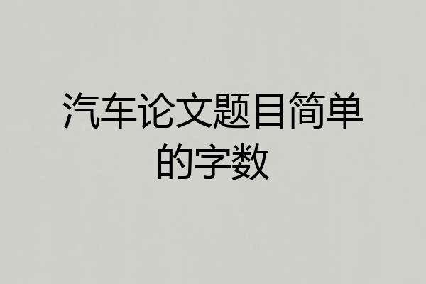 汽车论文题目简单的字数