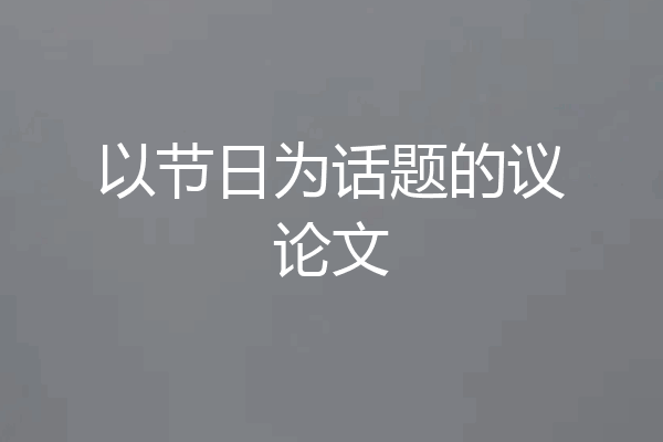 以节日为话题的议论文