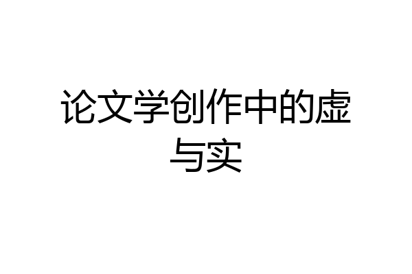 论文学创作中的虚与实
