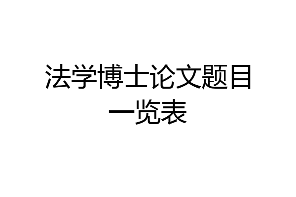 法学博士论文题目一览表