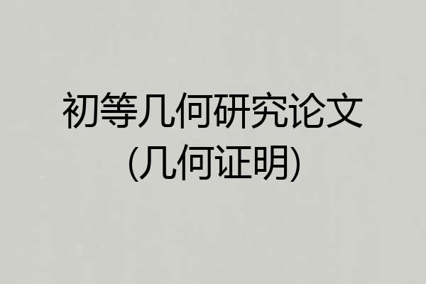 初等几何研究论文(几何证明)