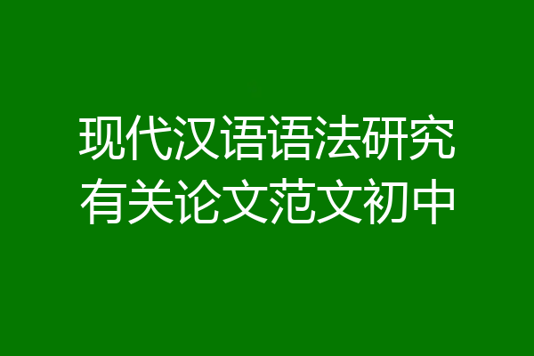 现代汉语语法研究有关论文范文初中