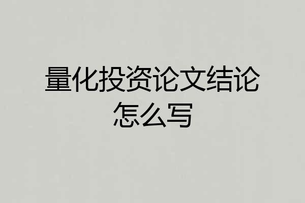 量化投资论文结论怎么写