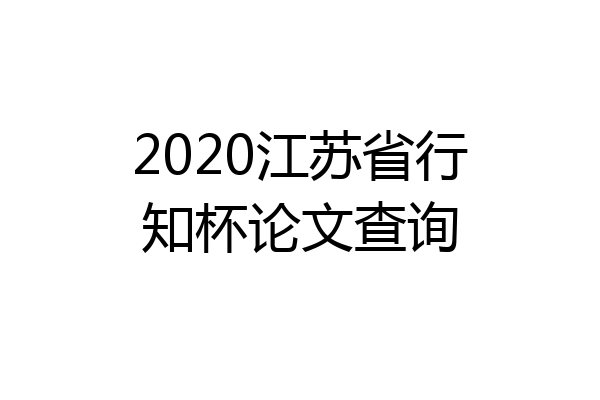 2020江苏省行知杯论文查询