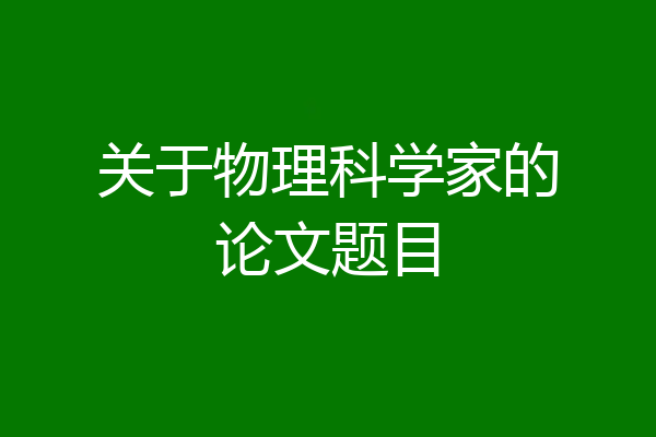 关于物理科学家的论文题目