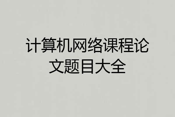 计算机网络课程论文题目大全