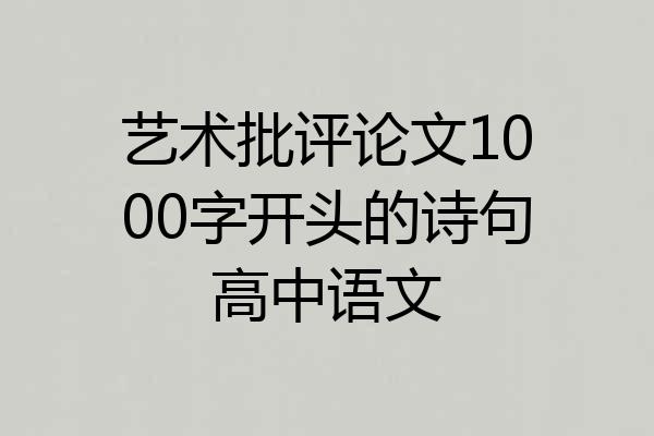 艺术批评论文1000字开头的诗句高中语文