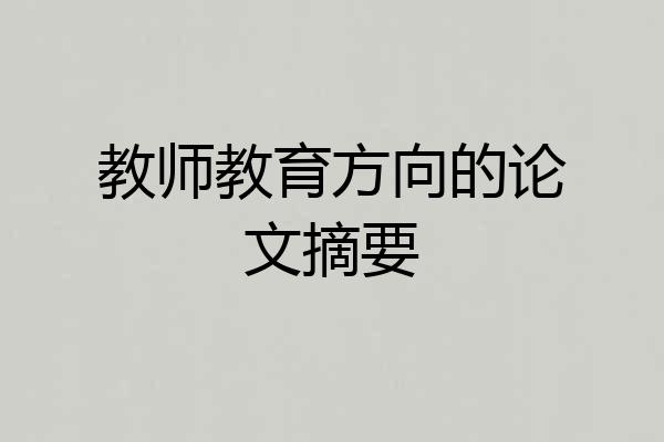 教师教育方向的论文摘要