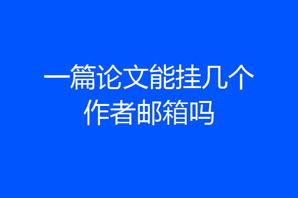 一篇论文能挂几个作者邮箱吗